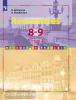 Селиванова. Французский язык. Встречи. 8-9 класс. Учебник. ФП (Просвещение)