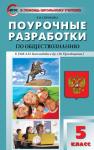 Сорокина. Поурочные разработки по обществознанию. 5 класс. К УМК Л.Н. Боголюбова. ФГОС