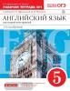 Афанасьева, Михеева. Английский язык. 5 класс. 1-й год обучения. Рабочая тетрадь. Часть 1. ВЕРТИКАЛЬ. ФГОС