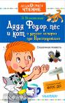 Дядя Фёдор, пёс и кот и другие истории про Простоквашино