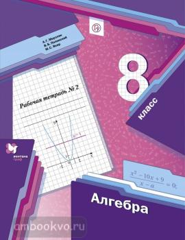 Мерзляк. Алгебра 8 класс. Рабочая тетрадь в двух частях. Часть 2 (Вентана-Граф)