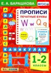 Барашкова. Английский язык.1 класс. Прописи. Печатные буквы. ФГОС