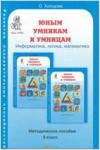 Холодова. Юным умникам и умницам. 3 класс. Развитие познавательных способностей. Методика + программа. К старому изданию (до 2021 года)