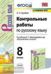 Груздева. Контрольные работы по русскому языку. 8 класс. К учебнику С.Г. Бархударова