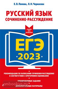 ЕГЭ-2023. Русский язык. Сочинение-рассуждение (Эксмо)