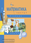 Чекин. Математика 4 класс. Учебник. Часть 1. ФГОС