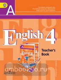Кузовлев. Английский язык 4 класс. Книга для учителя (Просвещение)