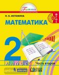 Истомина. Математика. 2 класс. Учебник. Часть 2. ФГОС