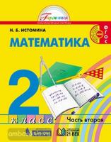 Истомина. Математика 2 класс. Учебник. Часть 2. ФГОС (Ассоциация 21 век)