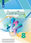 Дорофеев. Алгебра. 8 класс. Учебник. Входит в федеральный перечень. УМК Дорофеев Г.В.