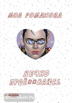 КомФедерация. Зарубежные комиксы. Вечно проё**ваюсь (Комильфо)
