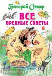 Все вредные советы