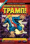 Сикоряк. Невероятно, но Трамп! — реальные цитаты в комиксах