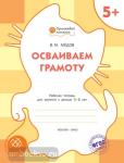 Медов. Осваиваем грамоту. Рабочая тетрадь для занятий с детьми 5-6 лет. ФГОС