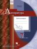 Москвин. Литература 7 класс. Рабочая тетрадь. ФГОС (Вентана-Граф)
