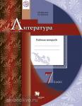 Москвин. Литература 7 класс. Рабочая тетрадь. ФГОС