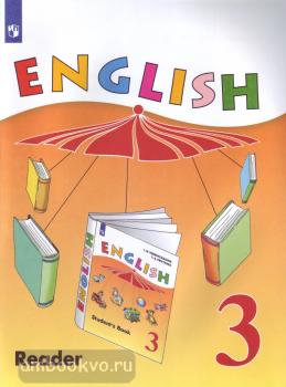 Верещагина. Английский язык 3 класс (3 год обучения). Книга для чтения (Просвещение)