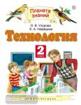 Узорова. Технология 2 класс. Учебник. ФГОС