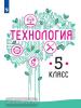 Казакевич. Технология 5 класс. Учебник. ФП (Просвещение)
