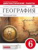 Герасимова. География 6 класс. Диагностические работы. ВЕРТИКАЛЬ. ФГОС (Дрофа)