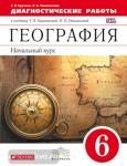 География. Начальный курс. 6 класс. Диагностические работы. Вертикаль. ФГОС
