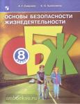 Смирнов. ОБЖ 8 класс. Учебник. ФГОС