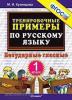 Кузнецова. Тренировочные примеры по русскому языку 1 класс. Безударные гласные. ФГОС (Экзамен)