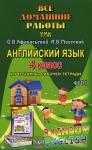 Все домашние работы к учебнику и рабочей тетради Афанасьевой "Rainbow English" 4 класс. ФГОС