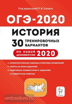 ОГЭ-2020. История. 30 тренировочных вариантов по демоверсии на 2020 год (Легион)
