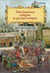 Дмитриев. Невыдуманные истории из русской истории. Век семнадцатый