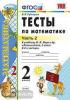 УМК Моро. Тесты по математике. 2 класс. Часть 2. ФГОС