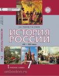 Пчёлов. История России. 7 класс. Учебник. ФГОС