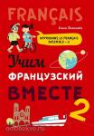 Пименова. Учим французский вместе. Книга 2. Apprenons le Francais Ensemble 2