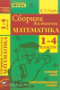 Голубь. Сборник диктантов по математике 1-4 класс. ФГОС