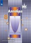Никольский. Алгебра 8 класс. Учебник. Входит в федеральный перечень