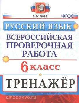 Всероссийские проверочные работы. Русский язык 6 класс. Тренажер. ФГОС (Экзамен)