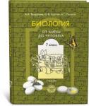 Вахрушев. Биология. От амебы до человека. 7 класс. ФГОС