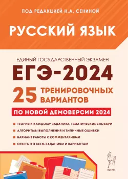 ЕГЭ-2024. Русский язык. 25 тренировочных вариантов (Легион)