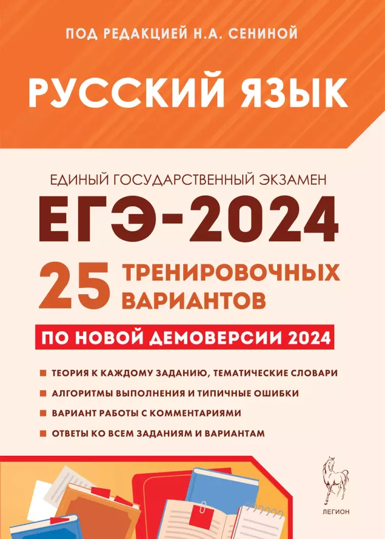 ЕГЭ-2024. Русский язык. 25 тренировочных вариантов (Легион) | ЕГЭ. Русский  язык. Купить в Санкт-Петербурге