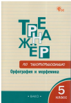Жиренко О.Е. Тренажёр по чистописанию 5 класс. Орфография и морфемика