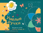 Салмина. Умелые ручки. Рисуем по сетке. Рабочая тетрадь №1