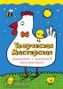 Творческая мастерская. Раскрашиваем, фантазируем, веселимся вместе. Умная курочка (Эксмо)
