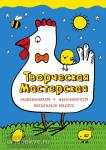 Творческая мастерская. Раскрашиваем, фантазируем, веселимся вместе. Умная курочка