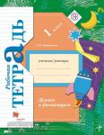 1 класс. Виноградова. Думаем и фантазируем. Рабочая тетрадь (Литвиненко). ФГОС
