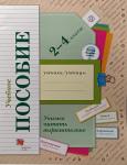 Учимся читать выразительно. 2-4 классы. Тетрадь-пособие. ФГОС