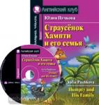 Домашнее чтение. Страусёнок Хампти и его семья. + CD (Айрис)