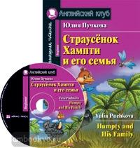Домашнее чтение. Страусёнок Хампти и его семья. Комплект с CD диском (Айрис)