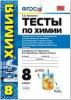 УМК Рудзитис. Химия. Тесты. 8 класс. Второе полугодие. ФГОС (Экзамен)