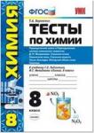 УМК Рудзитис. Химия. Тесты. 8 класс. Второе полугодие. ФГОС