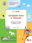 Ульева. Развивающие задания. Готовим руку к письму. Тетрадь для занятий с детьми 4-5 лет. ФГОС